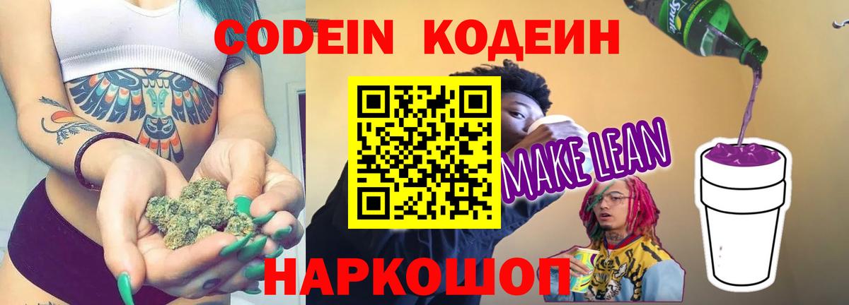 Кодеиновый сироп Lean напиток Lean (лин)  Вход с VPN  Миллерово  Кодеин напиток Lean (лин) 